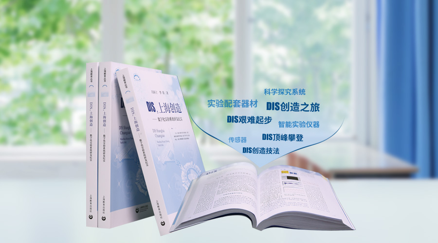 《DIS，上海創(chuàng)造》——記錄DIS創(chuàng)造之旅