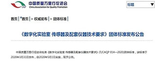 朗威貢獻丨《數字化實驗室 傳感器及配套儀器技術要求》團體標準5月1日起開始實施 