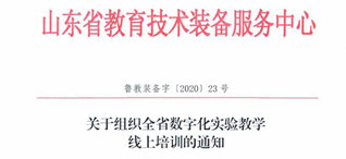 朗威助力丨山東省數字化實驗教學萬人線上培訓完美收官
