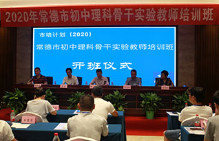 耕種桃花源 收獲在武陵——2020年常德市初中理科骨干實驗教師培訓班隆重開班