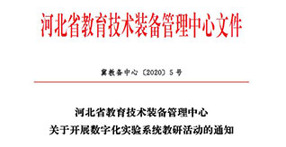朗威助力丨河北省數字化實驗首次線上教研活動隆重舉行