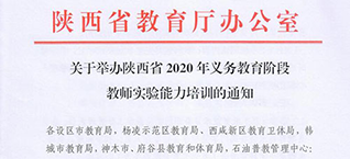 朗威助力丨陜西省2020年義務教育階段教師實驗能力培訓活動如期舉行