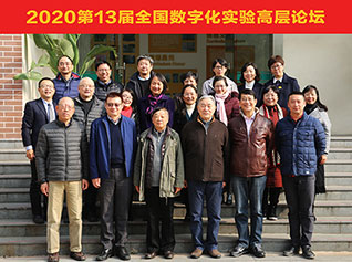 風華正茂，偉業將興——第13屆全國數字化實驗高層論壇在滬成功舉行
