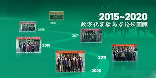 博觀約取，厚積薄發——2008~2020數字化實驗高層論壇回顧（下）