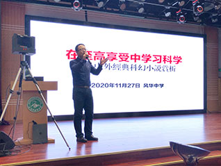 在至高享受中學習科學——李鼎博士帶您開啟精彩科幻之旅