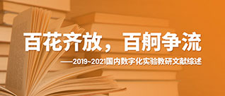2019~2021國內數字化實驗教研文獻綜述（2021第十四屆全國數字化實驗高層論壇專稿）