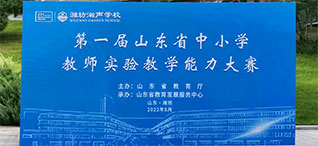 圓滿收官丨山東省首屆中小學教師實驗教學能力大賽在濰坊成功舉辦