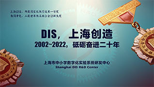 砥礪奮進二十年——上海市中小學數(shù)字化實驗系統(tǒng)研發(fā)中心二十年記