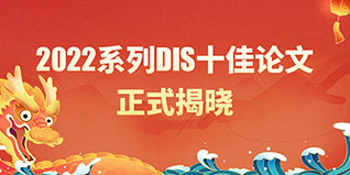 二月二，龍?zhí)ь^，致敬“蘆葦中的思想家”！——寫在2022年度系列DIS十佳論文揭曉之際