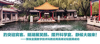 全國數(shù)字技術在科學教育中的應用高峰論壇