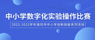 熱烈祝賀濰坊市第八屆中小學數字化實驗操作比賽成功舉辦！