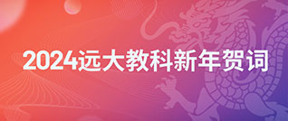 數字智能換新天，“雙減”加法靠實驗！——2024遠大教科新年賀詞