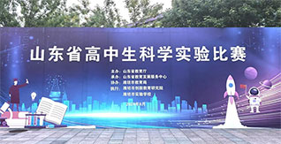 打牢實驗基礎(chǔ)，高揚科教風帆——山東省成功舉辦教師及學生實驗大賽