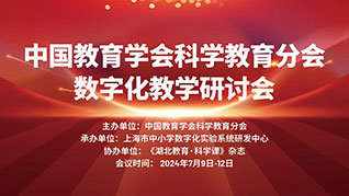 七月回響——2024中國(guó)教育學(xué)會(huì)科學(xué)教育分會(huì)數(shù)字化教學(xué)研討會(huì)精彩視頻集錦