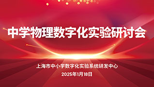 抓牢實驗，行穩致遠——2025上海中學物理數字化實驗研討會紀實