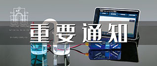 轉：關于開展“化學數字化實驗支持下的跨學科學習”主題論文征稿活動的通知