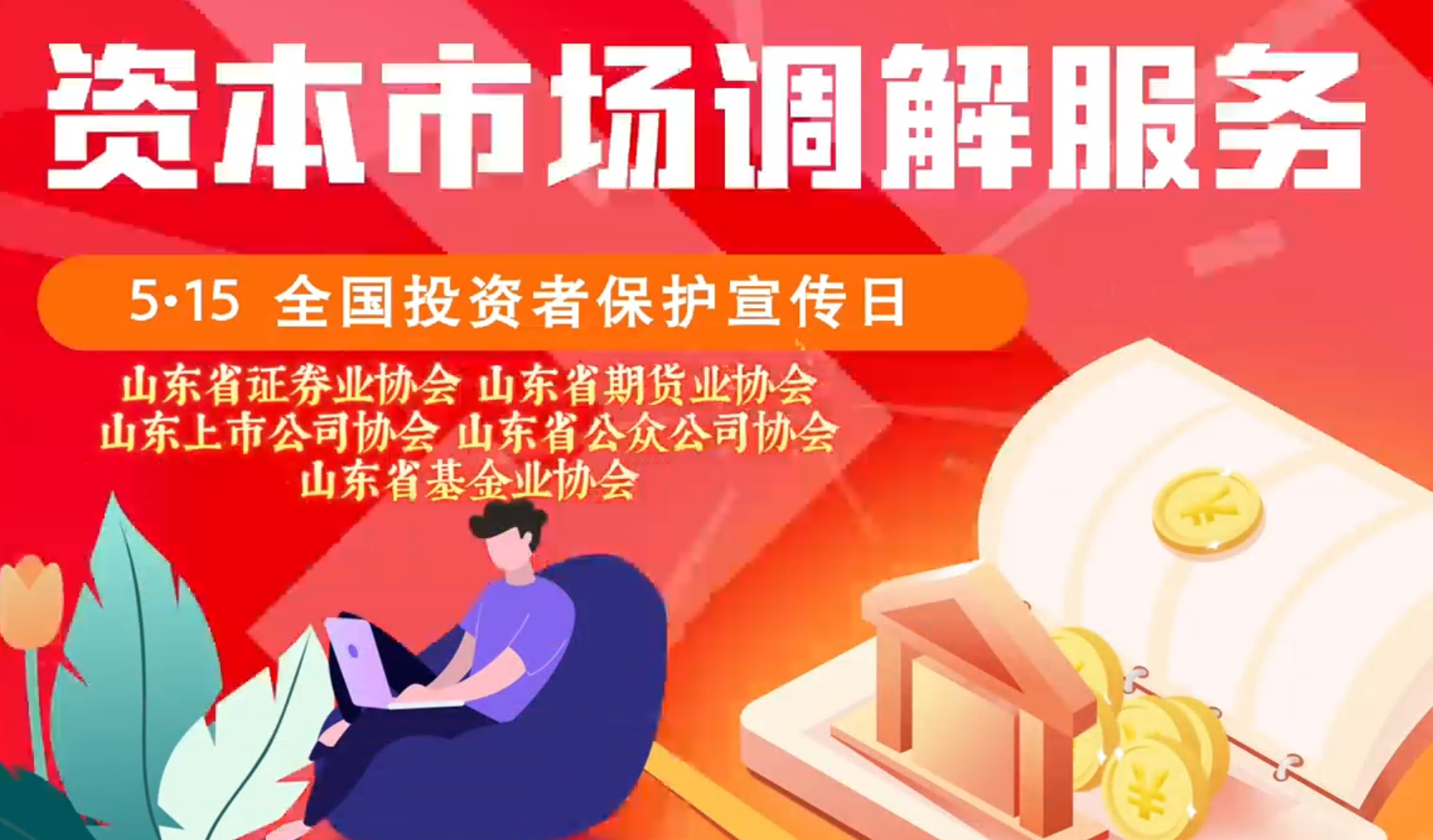 5月15日全國投資者保護宣傳日活動