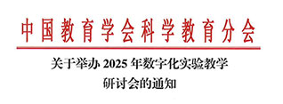相約成都——2025數字化實驗研討會