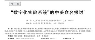  為人生立意，為行業正名——專訪《“數字化實驗系統”的中美命名探討》第一作者李鼎博士