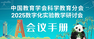 相約成都，共謀科教！——2025數字化實驗教學研討會《會議手冊》