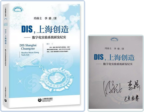 上海市教委：贈書︱馮容士、李鼎 《DIS，上海創造——數字化實驗系統研發紀實》簽名本搶先看！